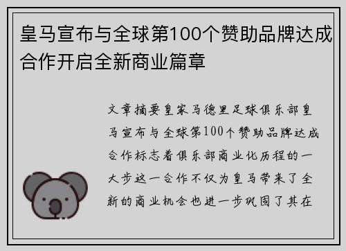 皇马宣布与全球第100个赞助品牌达成合作开启全新商业篇章