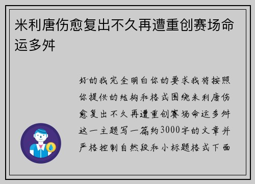 米利唐伤愈复出不久再遭重创赛场命运多舛
