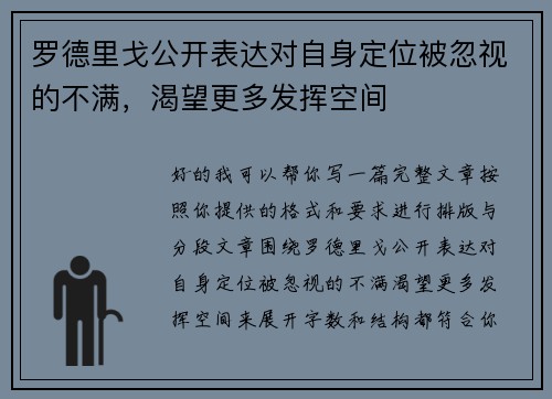 罗德里戈公开表达对自身定位被忽视的不满，渴望更多发挥空间