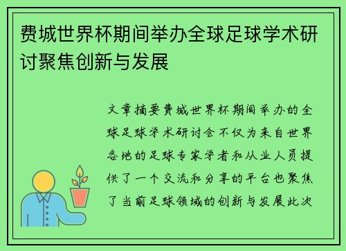 费城世界杯期间举办全球足球学术研讨聚焦创新与发展