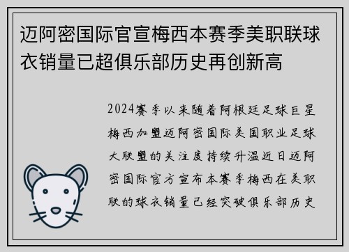 迈阿密国际官宣梅西本赛季美职联球衣销量已超俱乐部历史再创新高