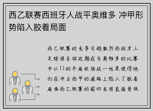 西乙联赛西班牙人战平奥维多 冲甲形势陷入胶着局面