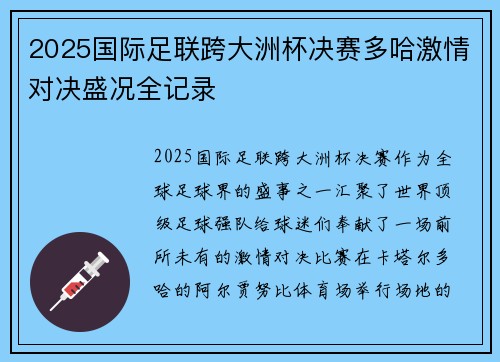 2025国际足联跨大洲杯决赛多哈激情对决盛况全记录