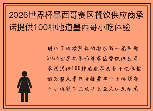 2026世界杯墨西哥赛区餐饮供应商承诺提供100种地道墨西哥小吃体验