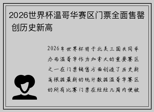 2026世界杯温哥华赛区门票全面售罄 创历史新高