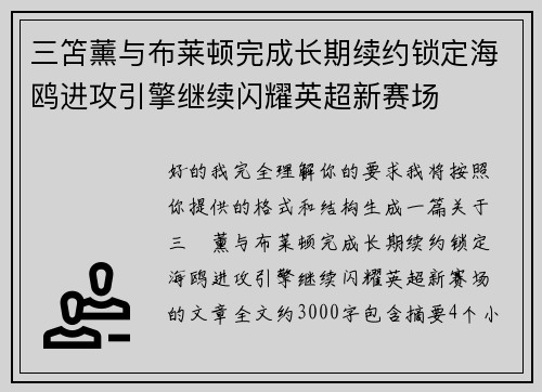 三笘薰与布莱顿完成长期续约锁定海鸥进攻引擎继续闪耀英超新赛场
