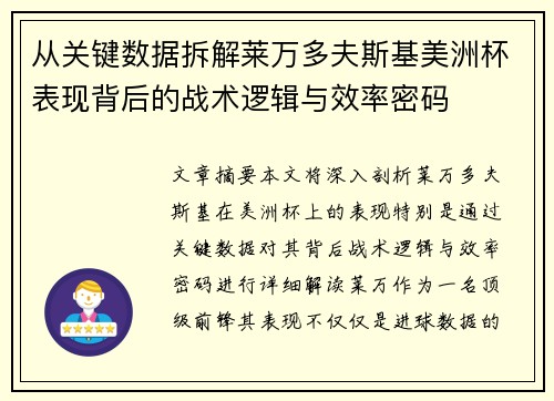 从关键数据拆解莱万多夫斯基美洲杯表现背后的战术逻辑与效率密码