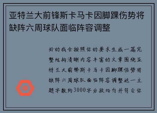 亚特兰大前锋斯卡马卡因脚踝伤势将缺阵六周球队面临阵容调整