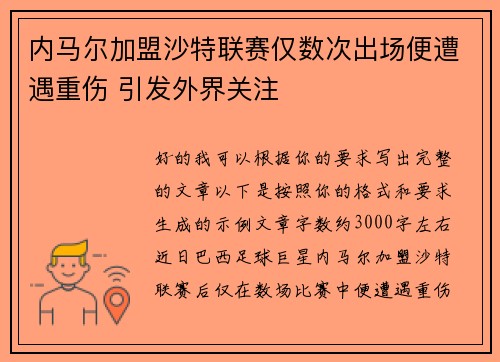 内马尔加盟沙特联赛仅数次出场便遭遇重伤 引发外界关注