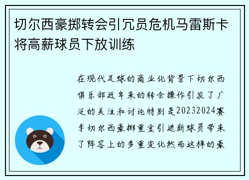 切尔西豪掷转会引冗员危机马雷斯卡将高薪球员下放训练