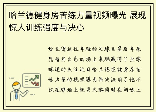 哈兰德健身房苦练力量视频曝光 展现惊人训练强度与决心