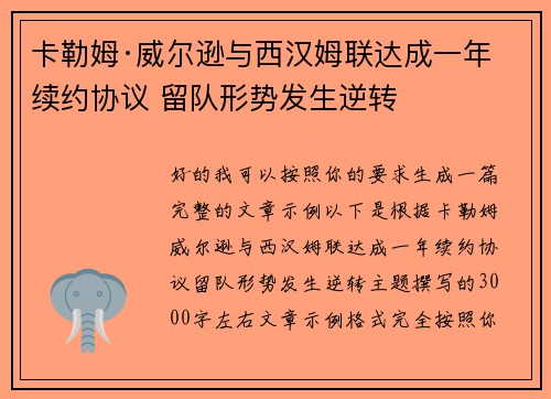 卡勒姆·威尔逊与西汉姆联达成一年续约协议 留队形势发生逆转