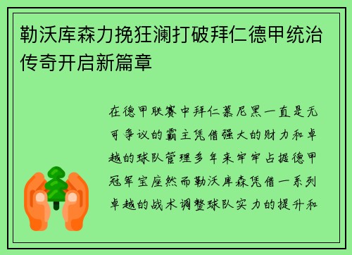 勒沃库森力挽狂澜打破拜仁德甲统治传奇开启新篇章