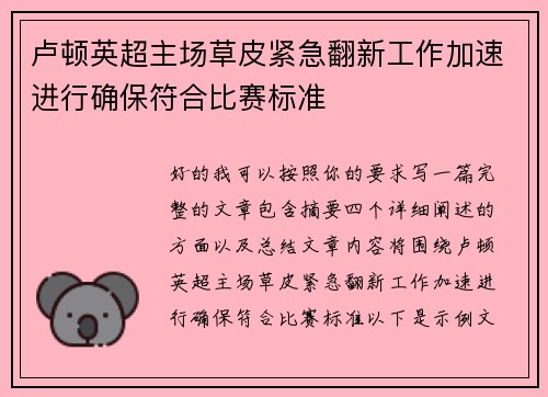 卢顿英超主场草皮紧急翻新工作加速进行确保符合比赛标准
