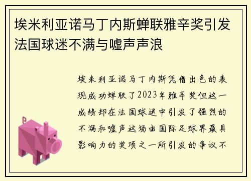 埃米利亚诺马丁内斯蝉联雅辛奖引发法国球迷不满与嘘声声浪