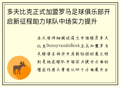 多夫比克正式加盟罗马足球俱乐部开启新征程助力球队中场实力提升