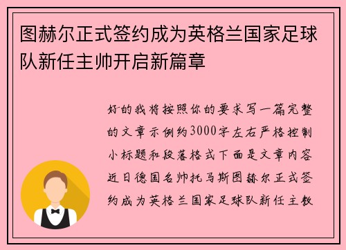 图赫尔正式签约成为英格兰国家足球队新任主帅开启新篇章