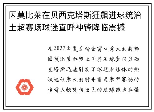 因莫比莱在贝西克塔斯狂飙进球统治土超赛场球迷直呼神锋降临震撼