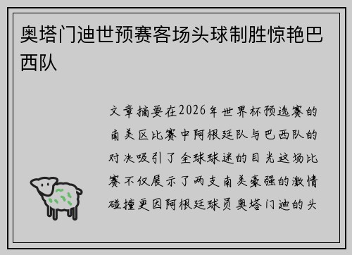 奥塔门迪世预赛客场头球制胜惊艳巴西队
