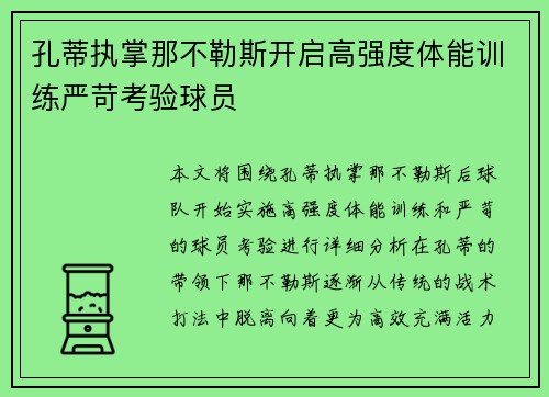 孔蒂执掌那不勒斯开启高强度体能训练严苛考验球员