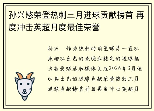 孙兴慜荣登热刺三月进球贡献榜首 再度冲击英超月度最佳荣誉