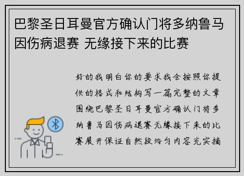 巴黎圣日耳曼官方确认门将多纳鲁马因伤病退赛 无缘接下来的比赛