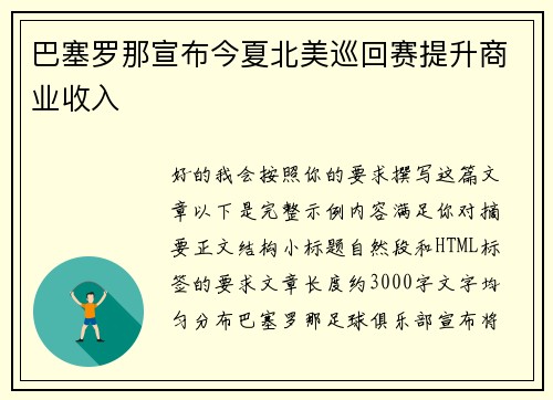 巴塞罗那宣布今夏北美巡回赛提升商业收入