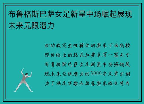 布鲁格斯巴萨女足新星中场崛起展现未来无限潜力