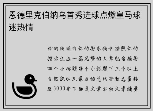 恩德里克伯纳乌首秀进球点燃皇马球迷热情
