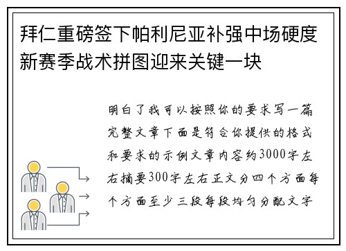 拜仁重磅签下帕利尼亚补强中场硬度新赛季战术拼图迎来关键一块