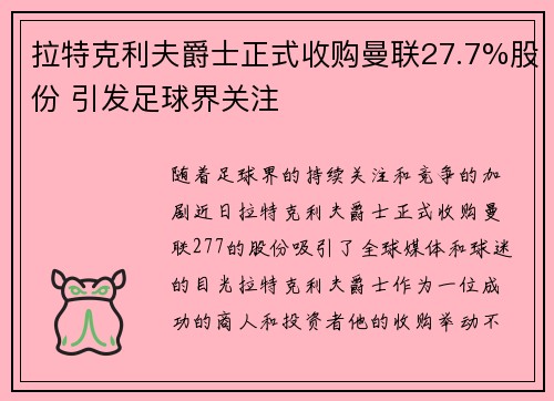 拉特克利夫爵士正式收购曼联27.7%股份 引发足球界关注