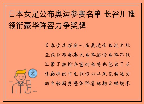 日本女足公布奥运参赛名单 长谷川唯领衔豪华阵容力争奖牌