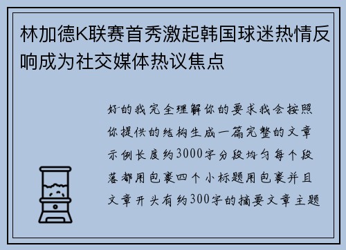林加德K联赛首秀激起韩国球迷热情反响成为社交媒体热议焦点