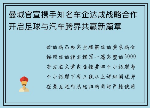 曼城官宣携手知名车企达成战略合作开启足球与汽车跨界共赢新篇章