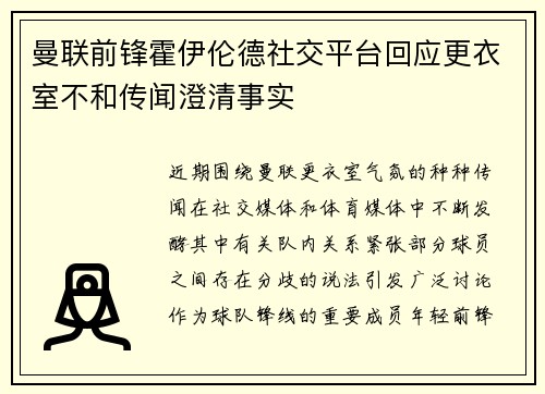 曼联前锋霍伊伦德社交平台回应更衣室不和传闻澄清事实
