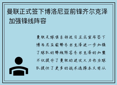 曼联正式签下博洛尼亚前锋齐尔克泽 加强锋线阵容
