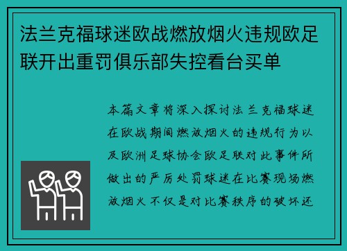 法兰克福球迷欧战燃放烟火违规欧足联开出重罚俱乐部失控看台买单