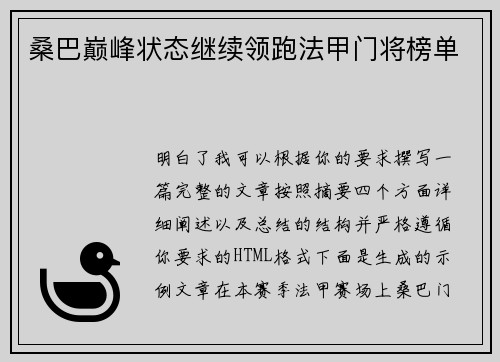 桑巴巅峰状态继续领跑法甲门将榜单
