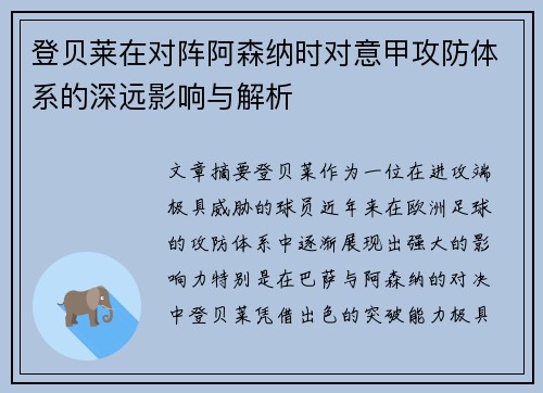 登贝莱在对阵阿森纳时对意甲攻防体系的深远影响与解析