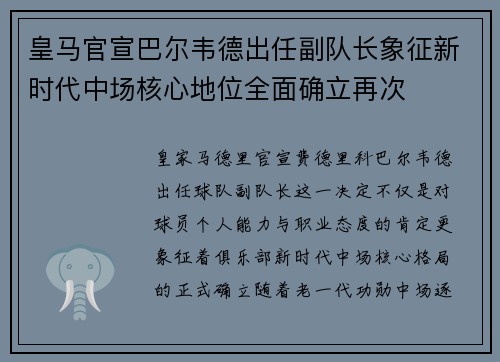 皇马官宣巴尔韦德出任副队长象征新时代中场核心地位全面确立再次