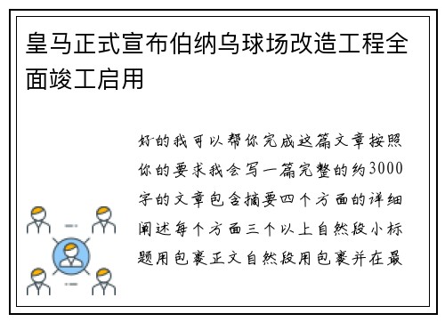 皇马正式宣布伯纳乌球场改造工程全面竣工启用