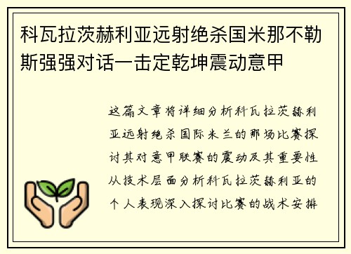 科瓦拉茨赫利亚远射绝杀国米那不勒斯强强对话一击定乾坤震动意甲