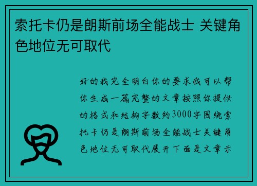 索托卡仍是朗斯前场全能战士 关键角色地位无可取代