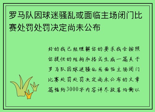 罗马队因球迷骚乱或面临主场闭门比赛处罚处罚决定尚未公布