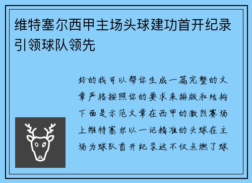 维特塞尔西甲主场头球建功首开纪录引领球队领先