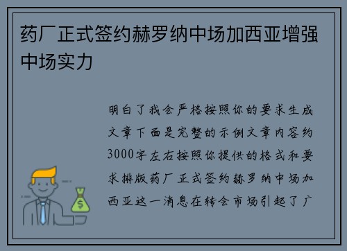 药厂正式签约赫罗纳中场加西亚增强中场实力