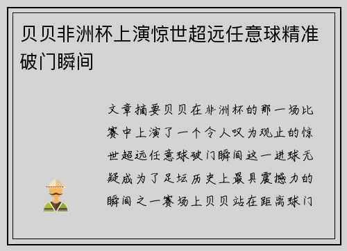贝贝非洲杯上演惊世超远任意球精准破门瞬间
