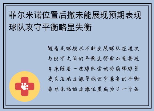 菲尔米诺位置后撤未能展现预期表现球队攻守平衡略显失衡