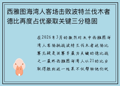 西雅图海湾人客场击败波特兰伐木者德比再度占优豪取关键三分稳固