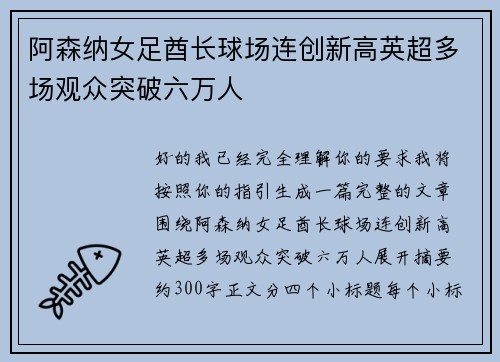 阿森纳女足酋长球场连创新高英超多场观众突破六万人